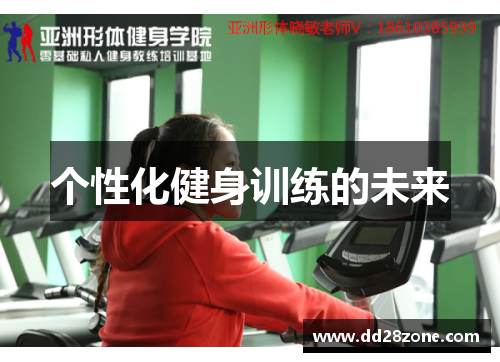 个性化健身训练的未来