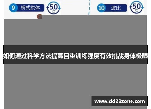如何通过科学方法提高自重训练强度有效挑战身体极限